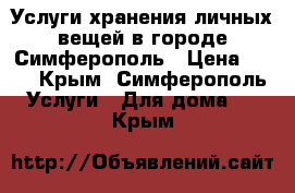 Услуги хранения личных вещей в городе Симферополь › Цена ­ 27 - Крым, Симферополь Услуги » Для дома   . Крым